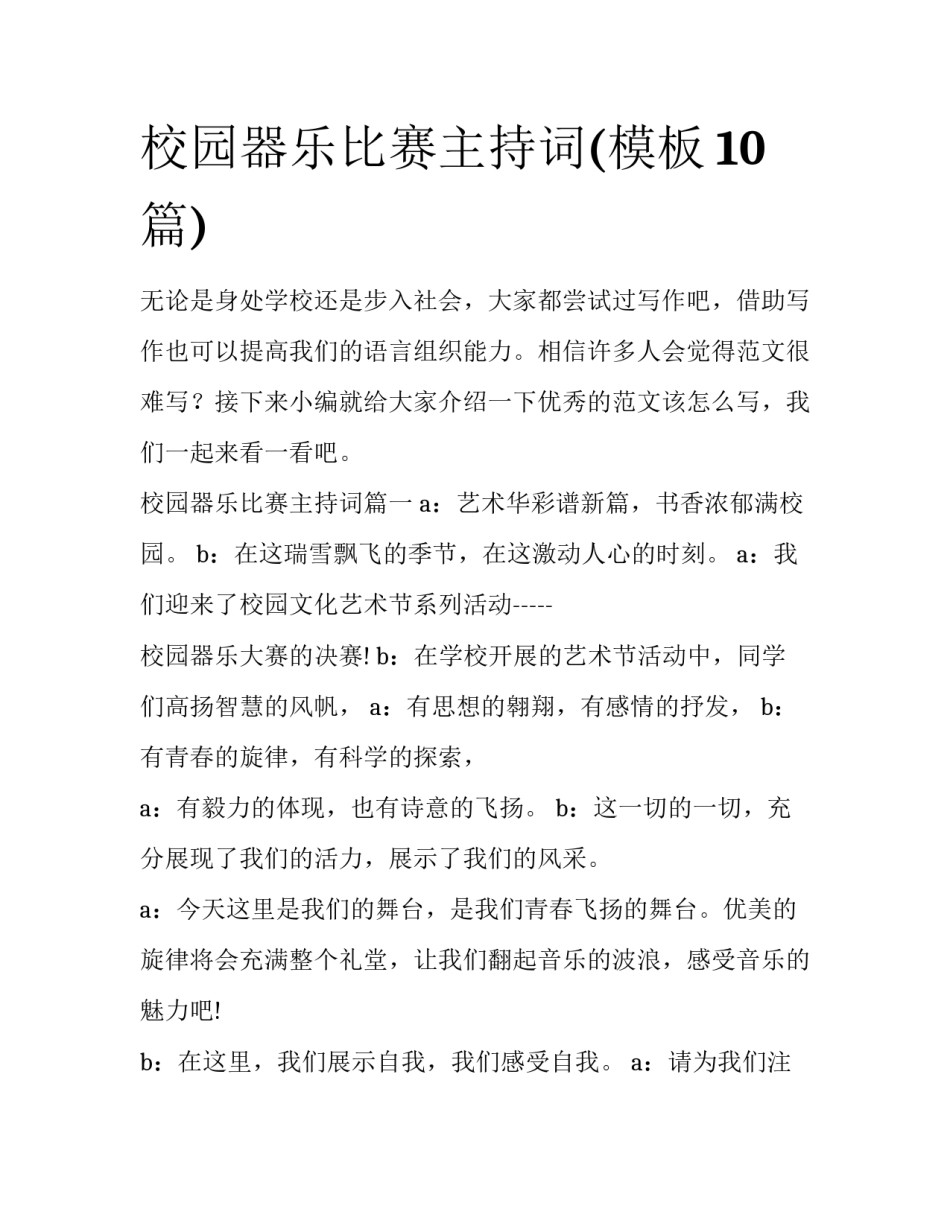 校园器乐比赛主持词(模板10篇)_第1页