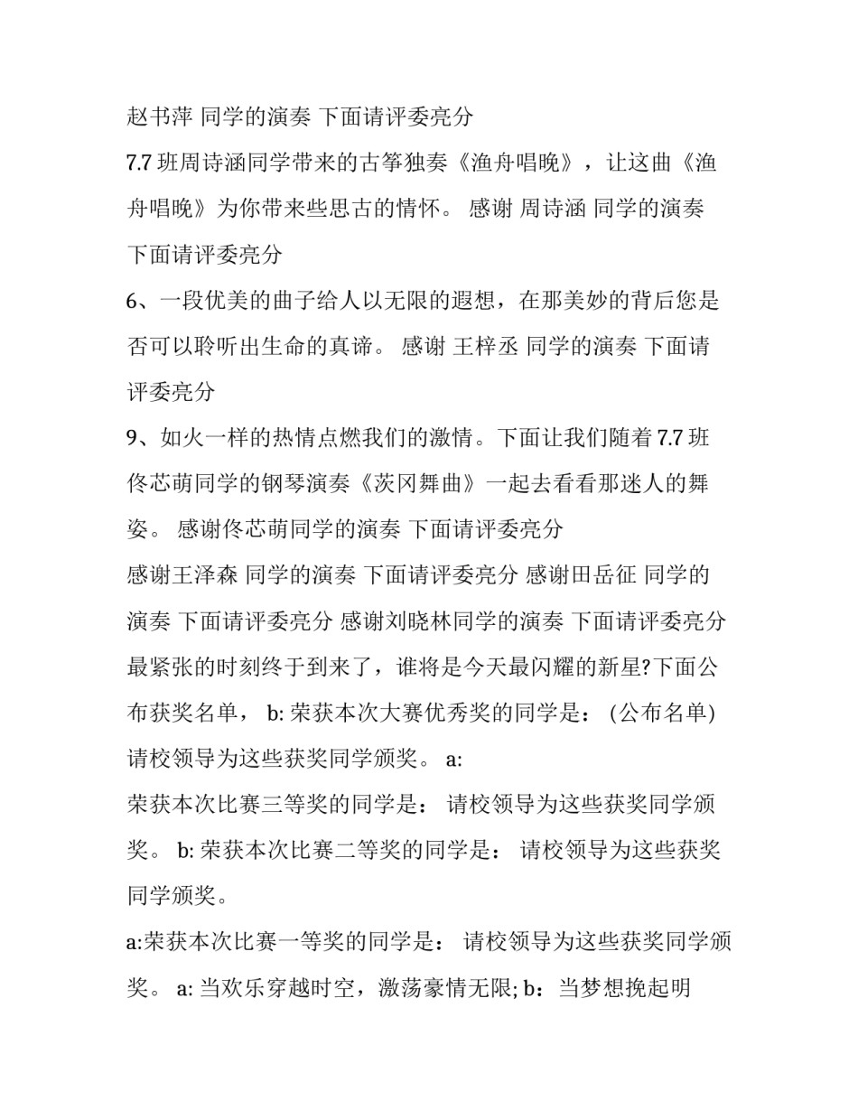 校园器乐比赛主持词(模板10篇)_第3页