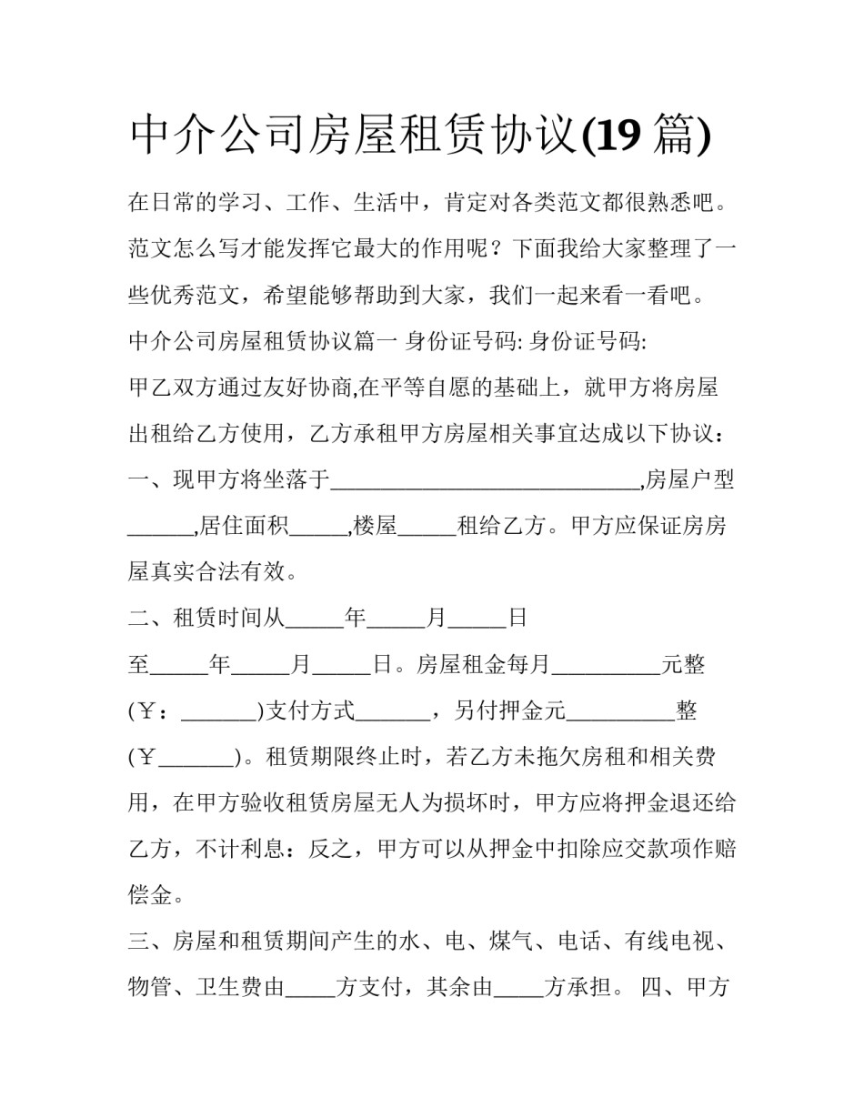 中介公司房屋租赁协议(19篇)_第1页