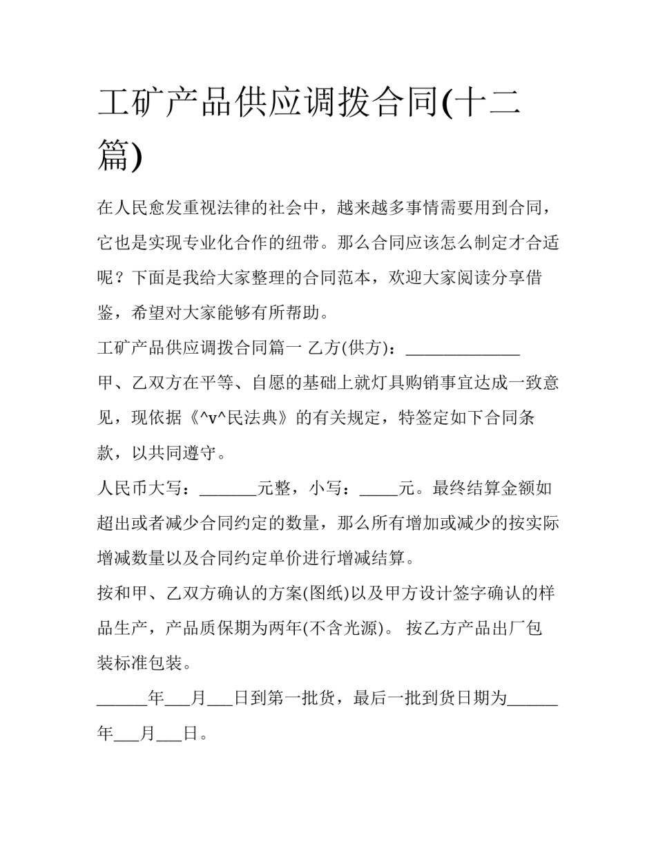 工矿产品供应调拨合同(十二篇)_第1页