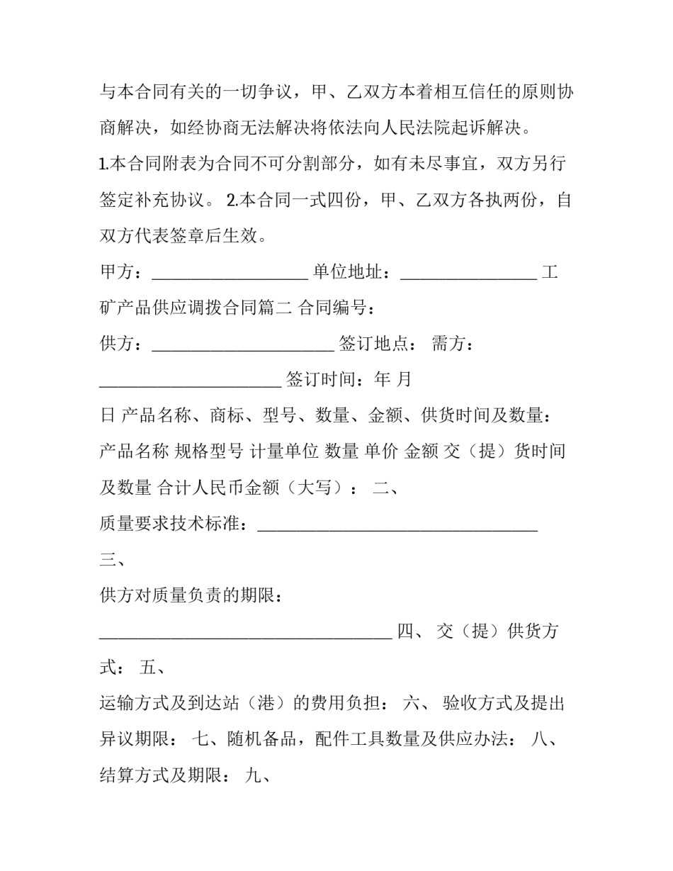 工矿产品供应调拨合同(十二篇)_第3页