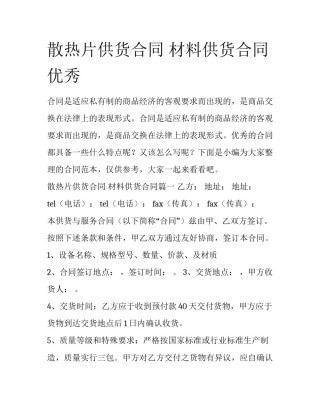 散热片供货合同 材料供货合同优秀