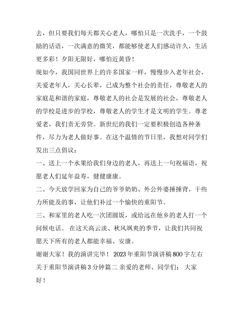 2023年重阳节演讲稿800字左右 关于重阳节演讲稿3分钟(5篇)_第2页
