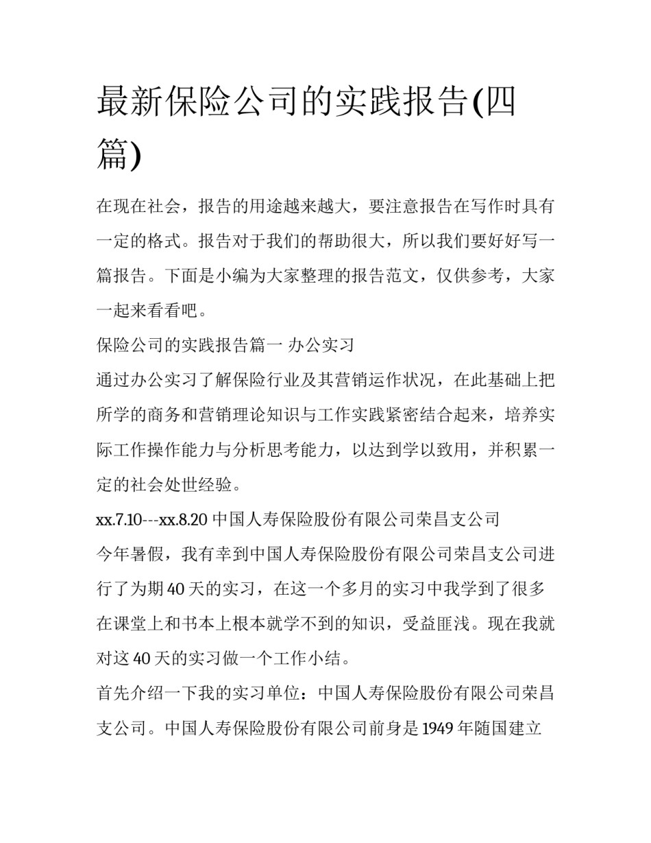 最新保险公司的实践报告(四篇)_第1页