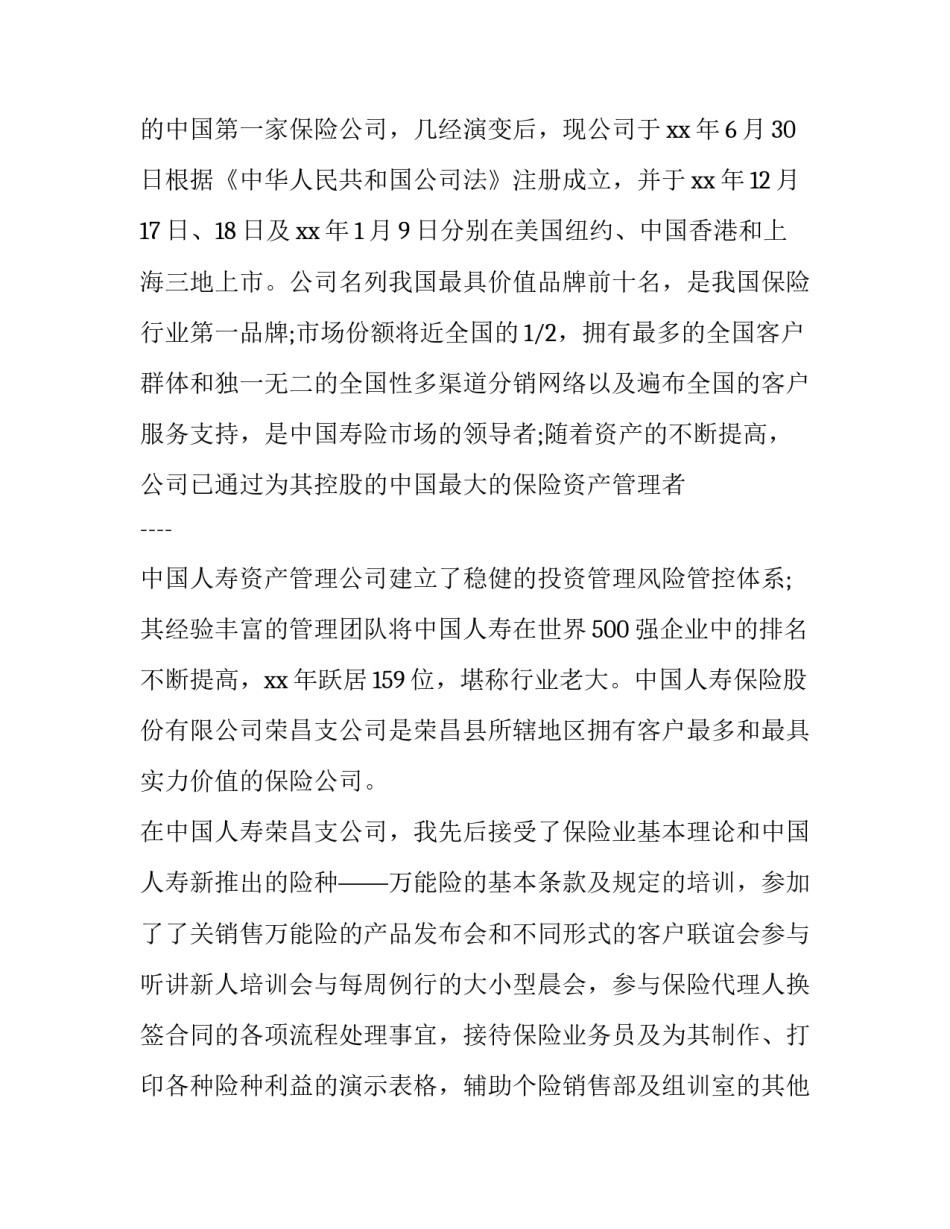 最新保险公司的实践报告(四篇)_第2页