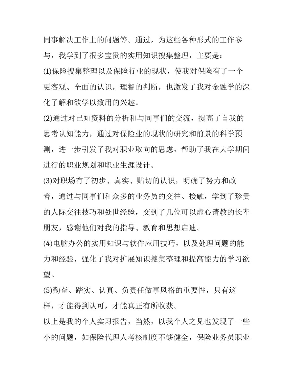 最新保险公司的实践报告(四篇)_第3页