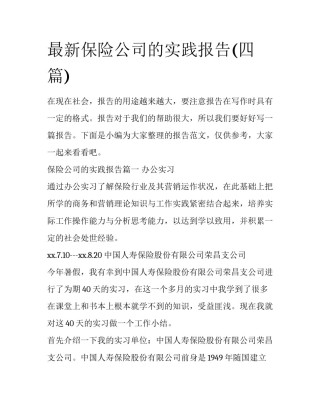 最新保险公司的实践报告(四篇)
