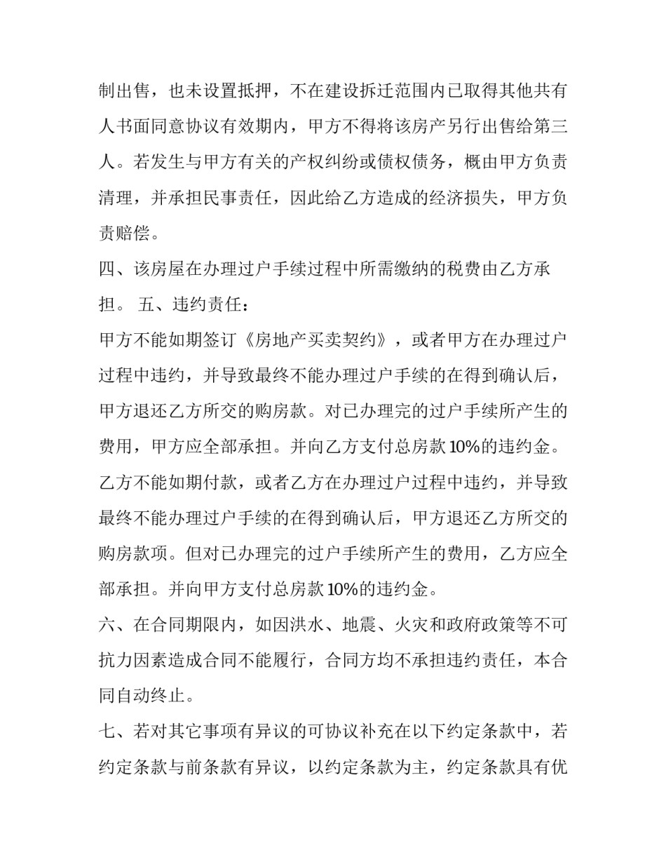 房屋买卖合同个人版 个人房屋买卖合同电子版(十七篇)_第2页