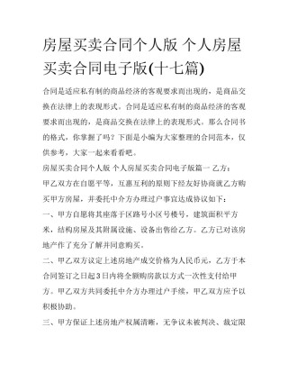 房屋买卖合同个人版 个人房屋买卖合同电子版(十七篇)