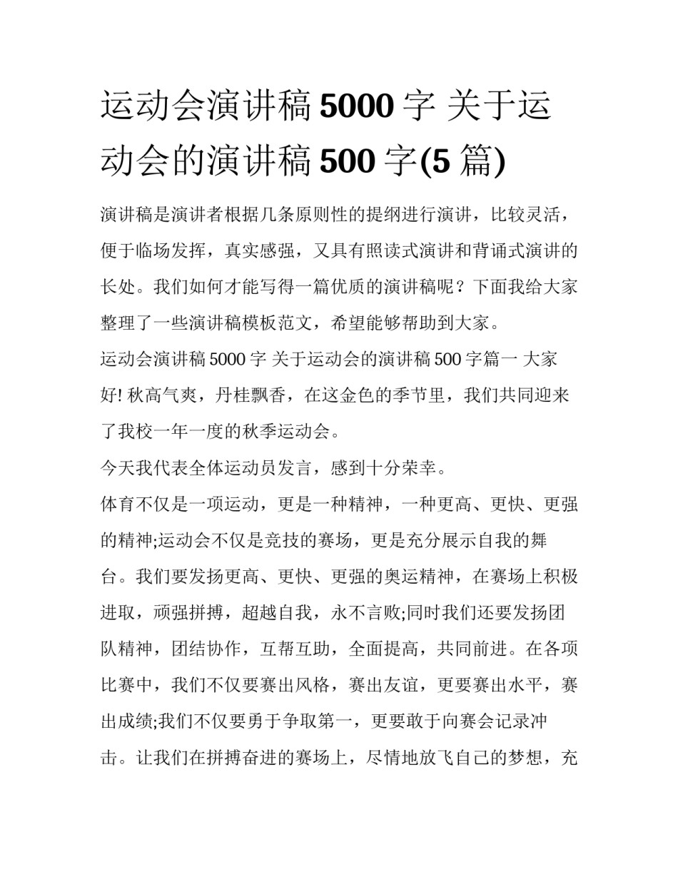 运动会演讲稿5000字 关于运动会的演讲稿500字(5篇)_第1页