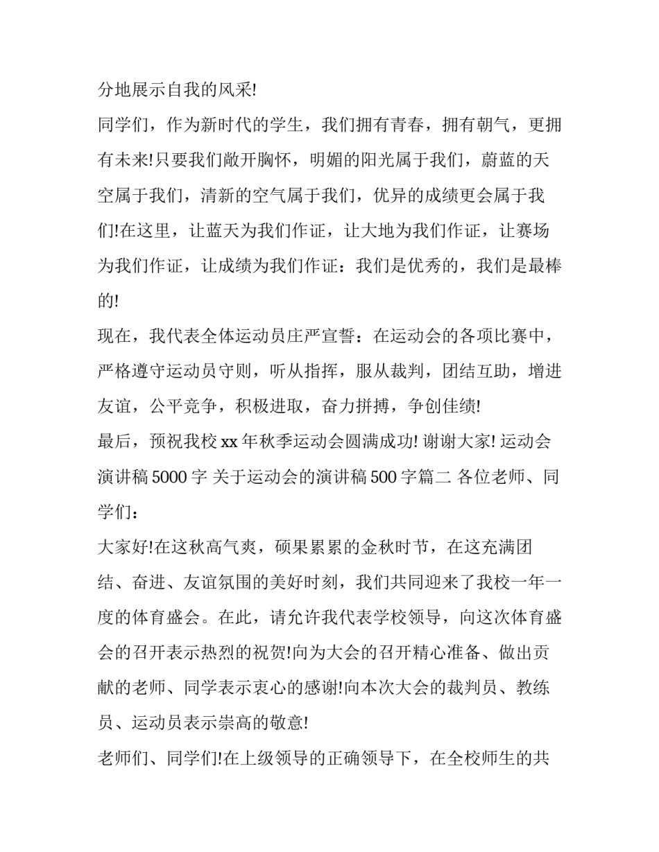 运动会演讲稿5000字 关于运动会的演讲稿500字(5篇)_第2页
