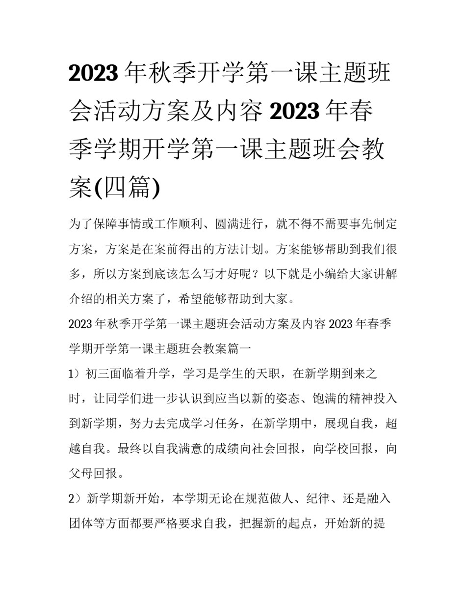 2023年秋季开学第一课主题班会活动方案及内容 2023年春季学期开学第一课主题班会教案(四篇)_第1页