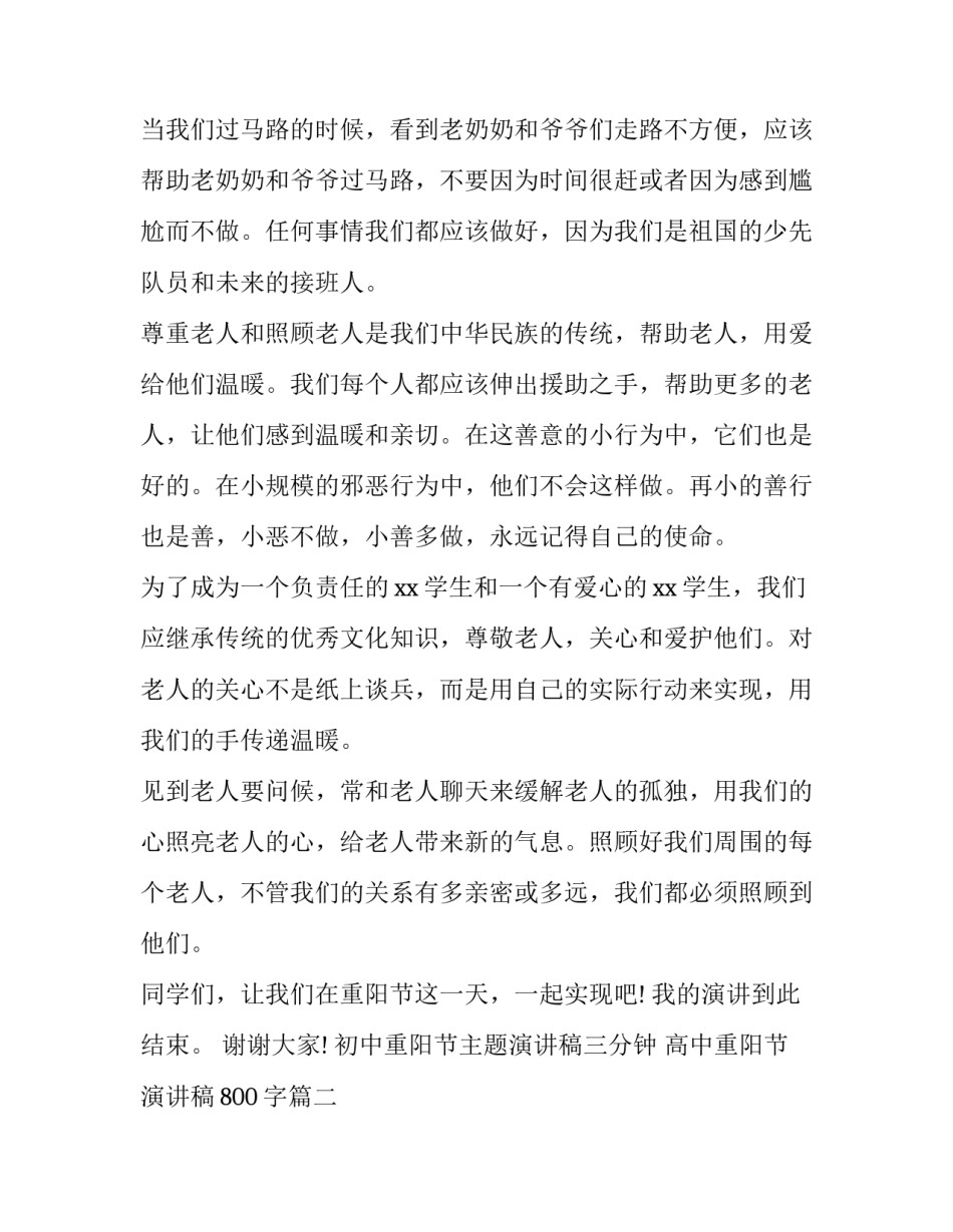 初中重阳节主题演讲稿三分钟 高中重阳节演讲稿800字(3篇)_第2页