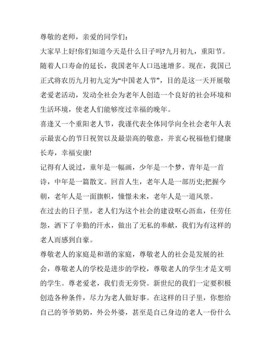 初中重阳节主题演讲稿三分钟 高中重阳节演讲稿800字(3篇)_第3页