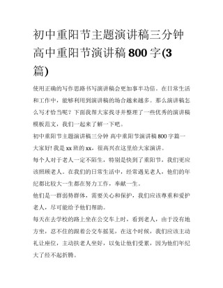 初中重阳节主题演讲稿三分钟 高中重阳节演讲稿800字(3篇)