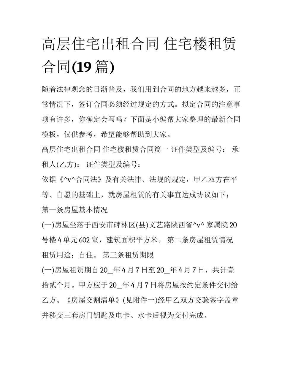 高层住宅出租合同 住宅楼租赁合同(19篇)_第1页