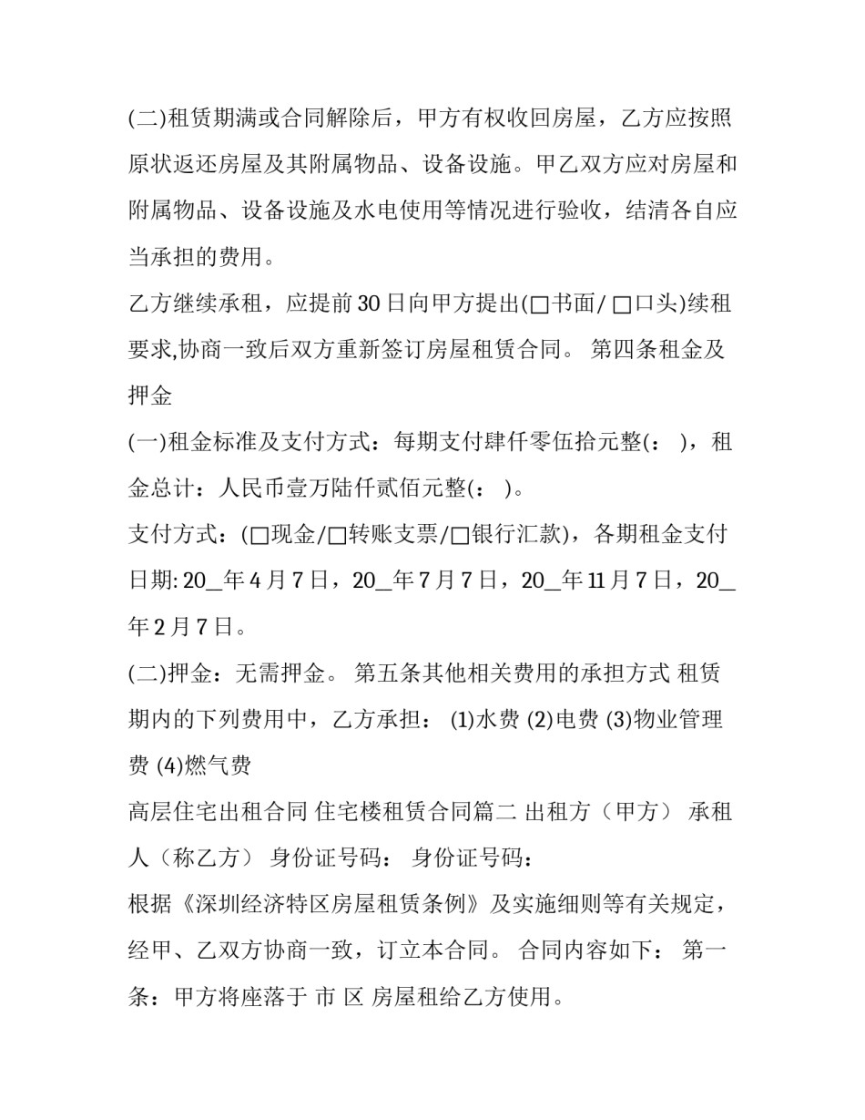 高层住宅出租合同 住宅楼租赁合同(19篇)_第2页