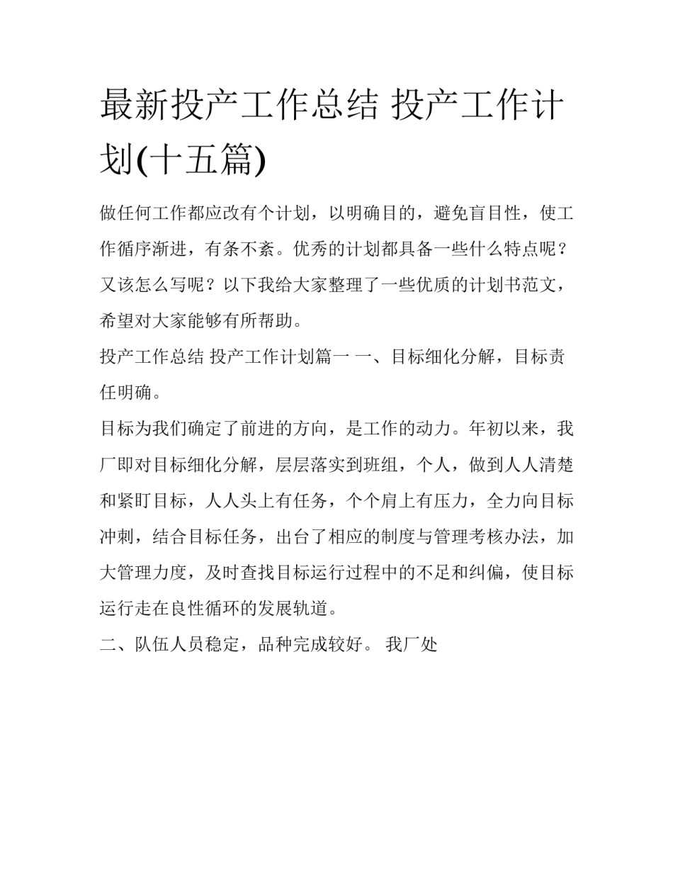 最新投产工作总结 投产工作计划(十五篇)_第1页