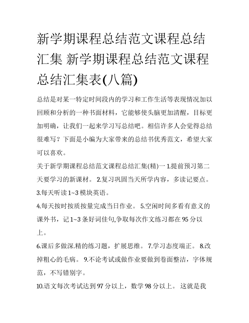 新学期课程总结范文课程总结汇集 新学期课程总结范文课程总结汇集表(八篇)_第1页