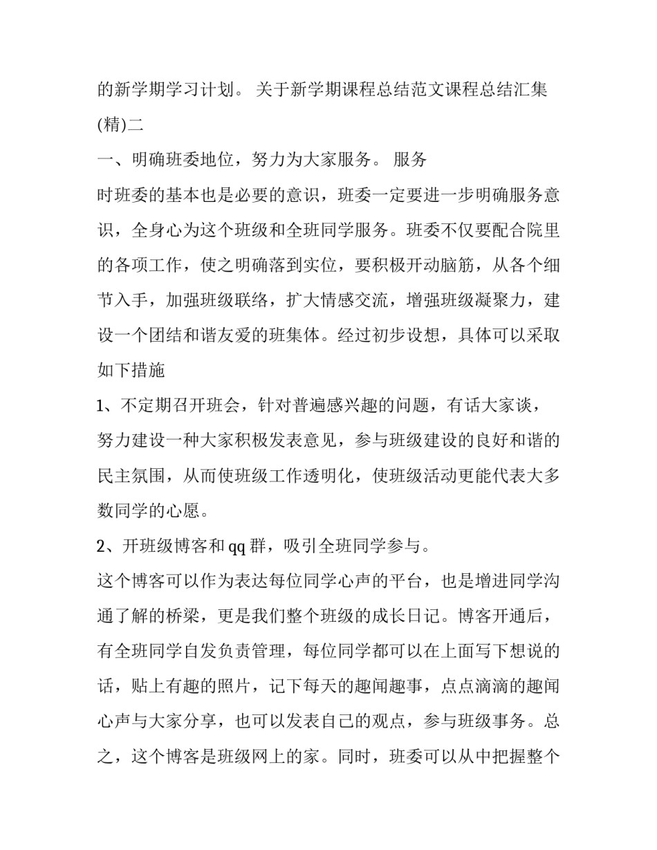 新学期课程总结范文课程总结汇集 新学期课程总结范文课程总结汇集表(八篇)_第2页