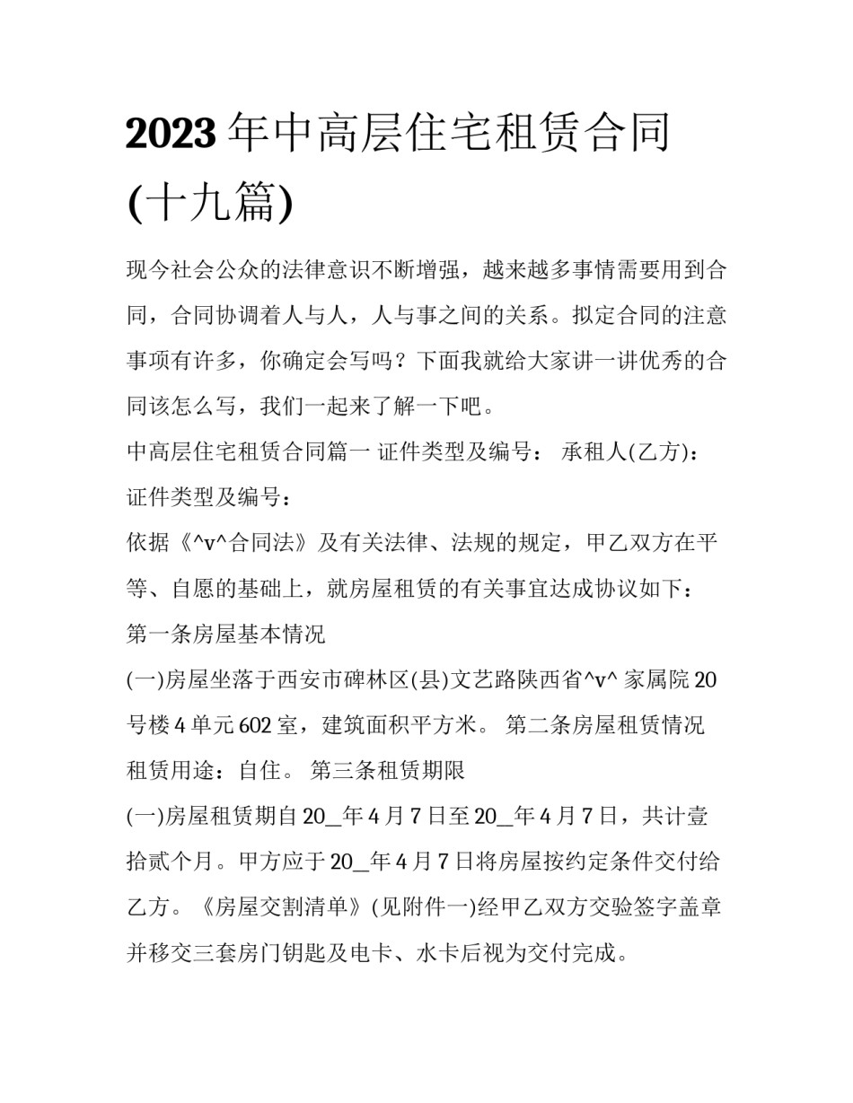 2023年中高层住宅租赁合同(十九篇)_第1页