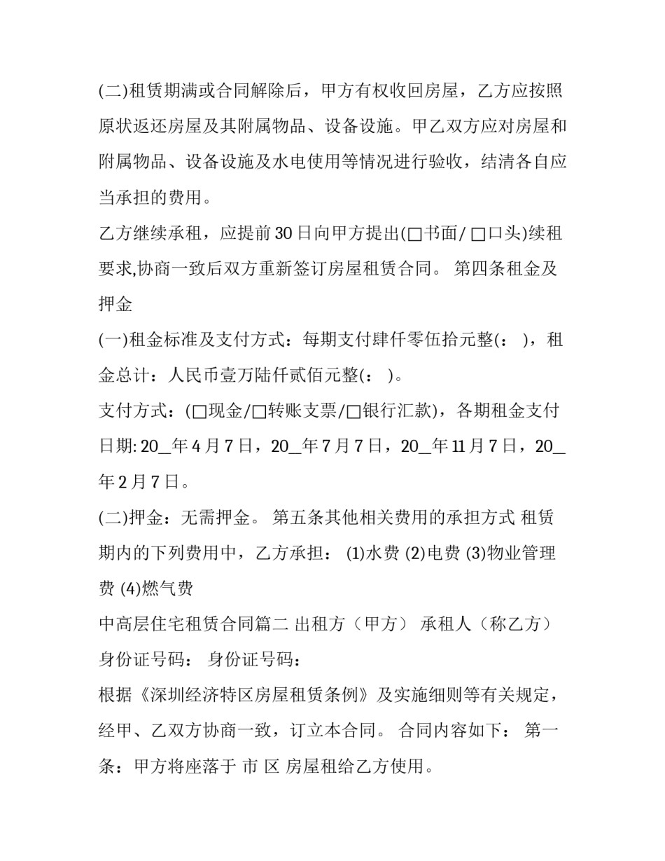 2023年中高层住宅租赁合同(十九篇)_第2页