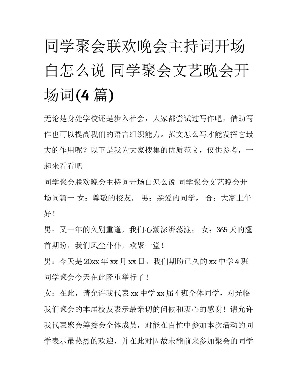 同学聚会联欢晚会主持词开场白怎么说 同学聚会文艺晚会开场词(4篇)_第1页