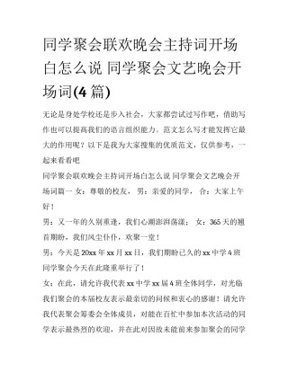 同学聚会联欢晚会主持词开场白怎么说 同学聚会文艺晚会开场词(4篇)