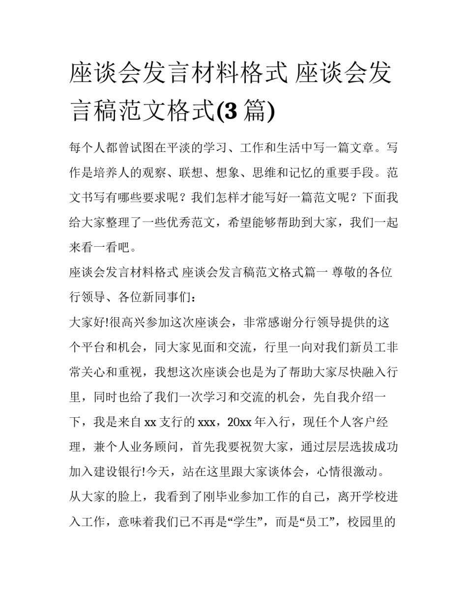 座谈会发言材料格式 座谈会发言稿范文格式(3篇)_第1页