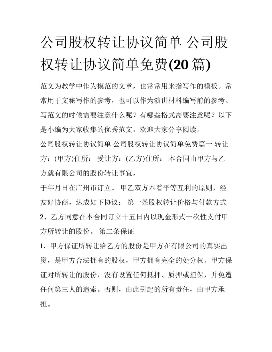 公司股权转让协议简单 公司股权转让协议简单免费(20篇)_第1页