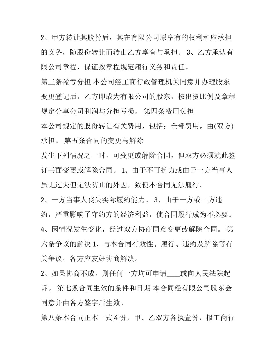 公司股权转让协议简单 公司股权转让协议简单免费(20篇)_第2页