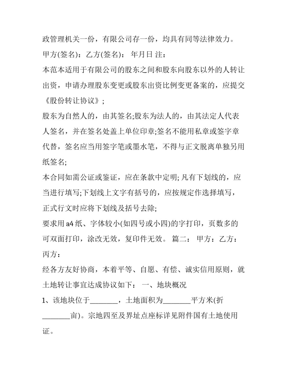 公司股权转让协议简单 公司股权转让协议简单免费(20篇)_第3页