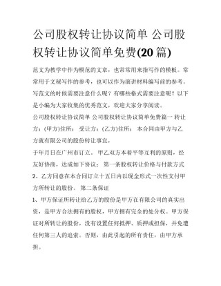 公司股权转让协议简单 公司股权转让协议简单免费(20篇)