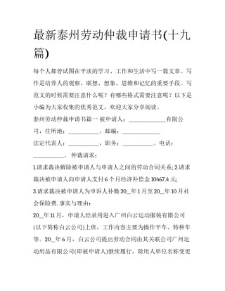 最新泰州劳动仲裁申请书(十九篇)