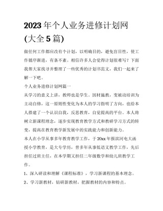 2023年个人业务进修计划网(大全5篇)