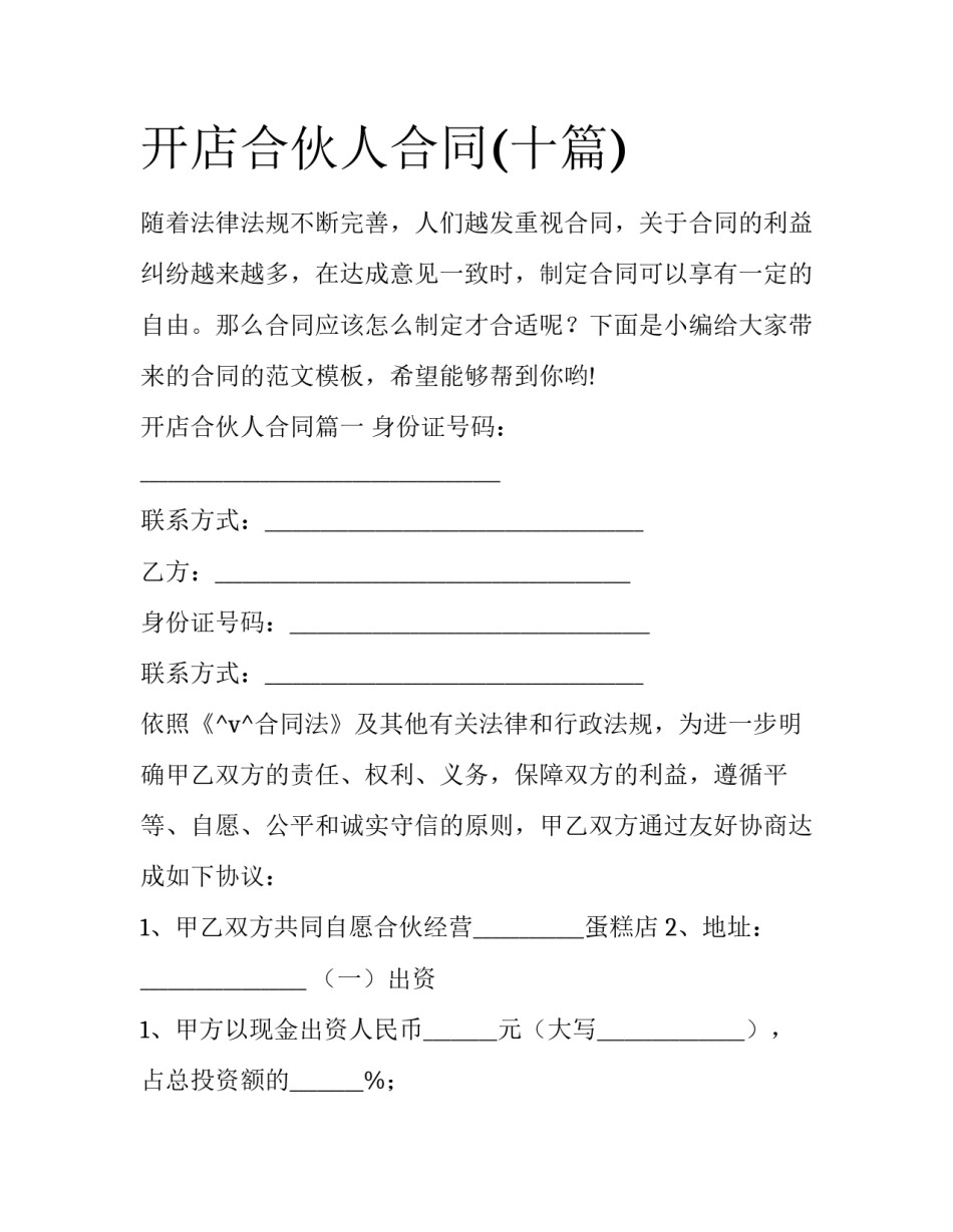 开店合伙人合同(十篇)_第1页