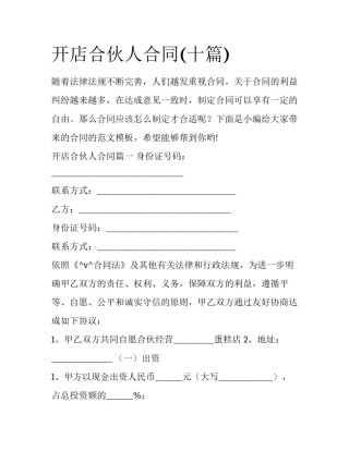 开店合伙人合同(十篇)