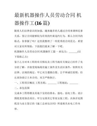 最新机器操作人员劳动合同 机器操作工(16篇)