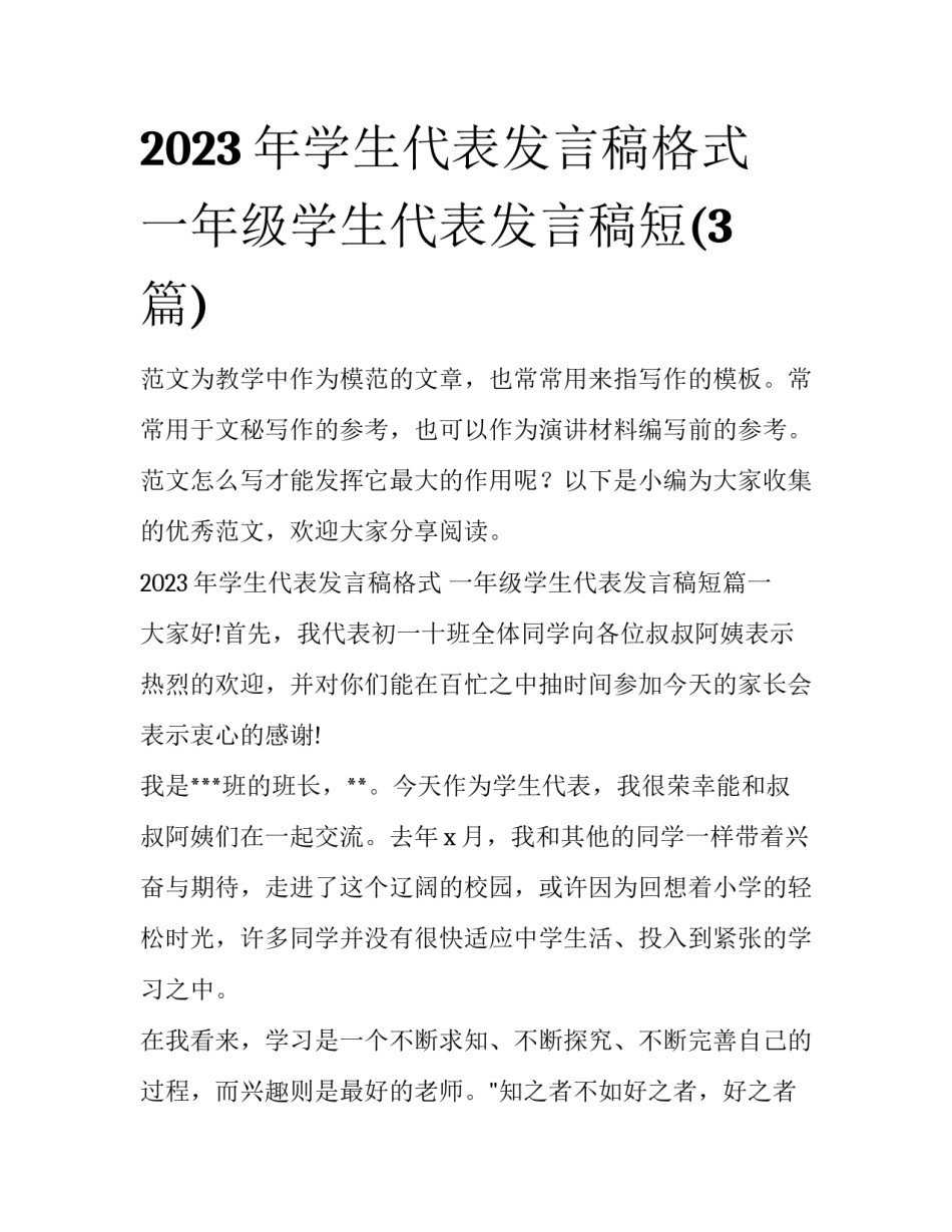 2023年学生代表发言稿格式 一年级学生代表发言稿短(3篇)_第1页