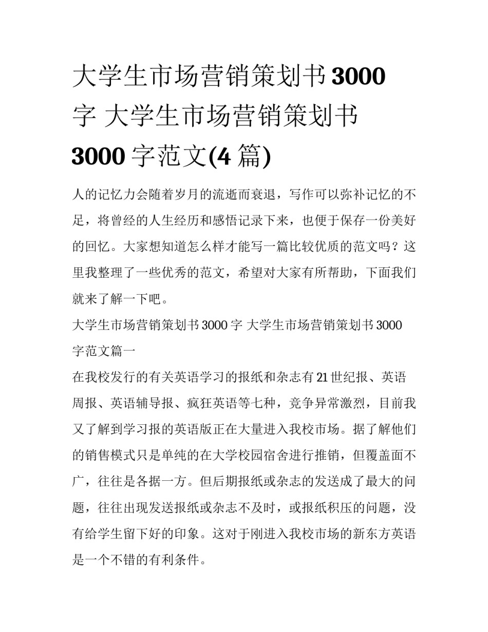 大学生市场营销策划书3000字 大学生市场营销策划书3000字范文(4篇)_第1页