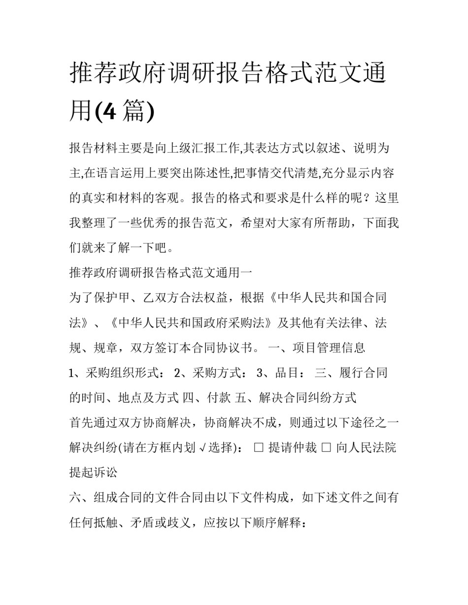 推荐政府调研报告格式范文通用(4篇)_第1页