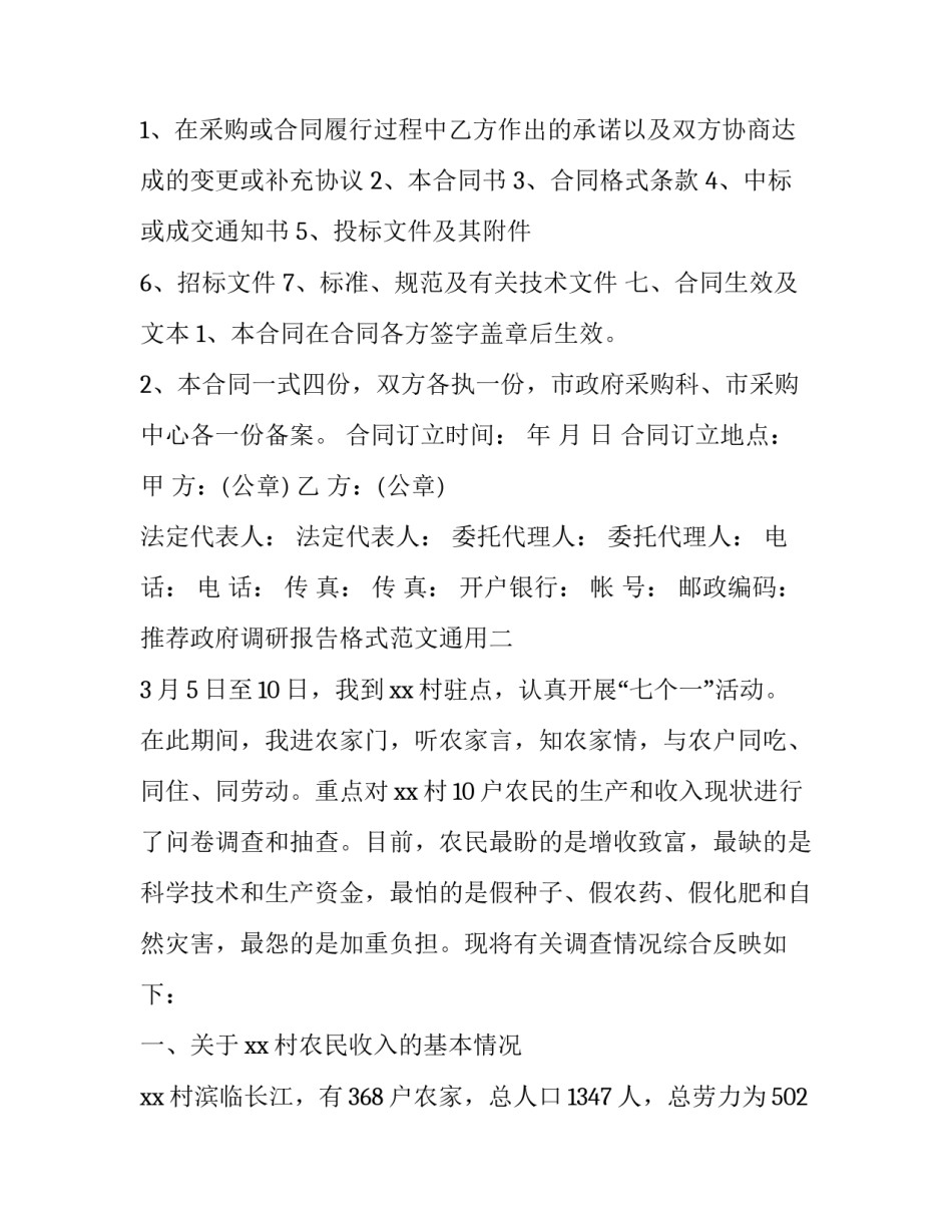 推荐政府调研报告格式范文通用(4篇)_第2页