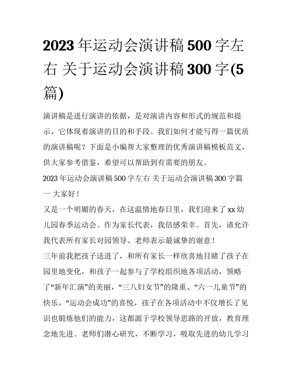 2023年运动会演讲稿500字左右 关于运动会演讲稿300字(5篇)_第1页
