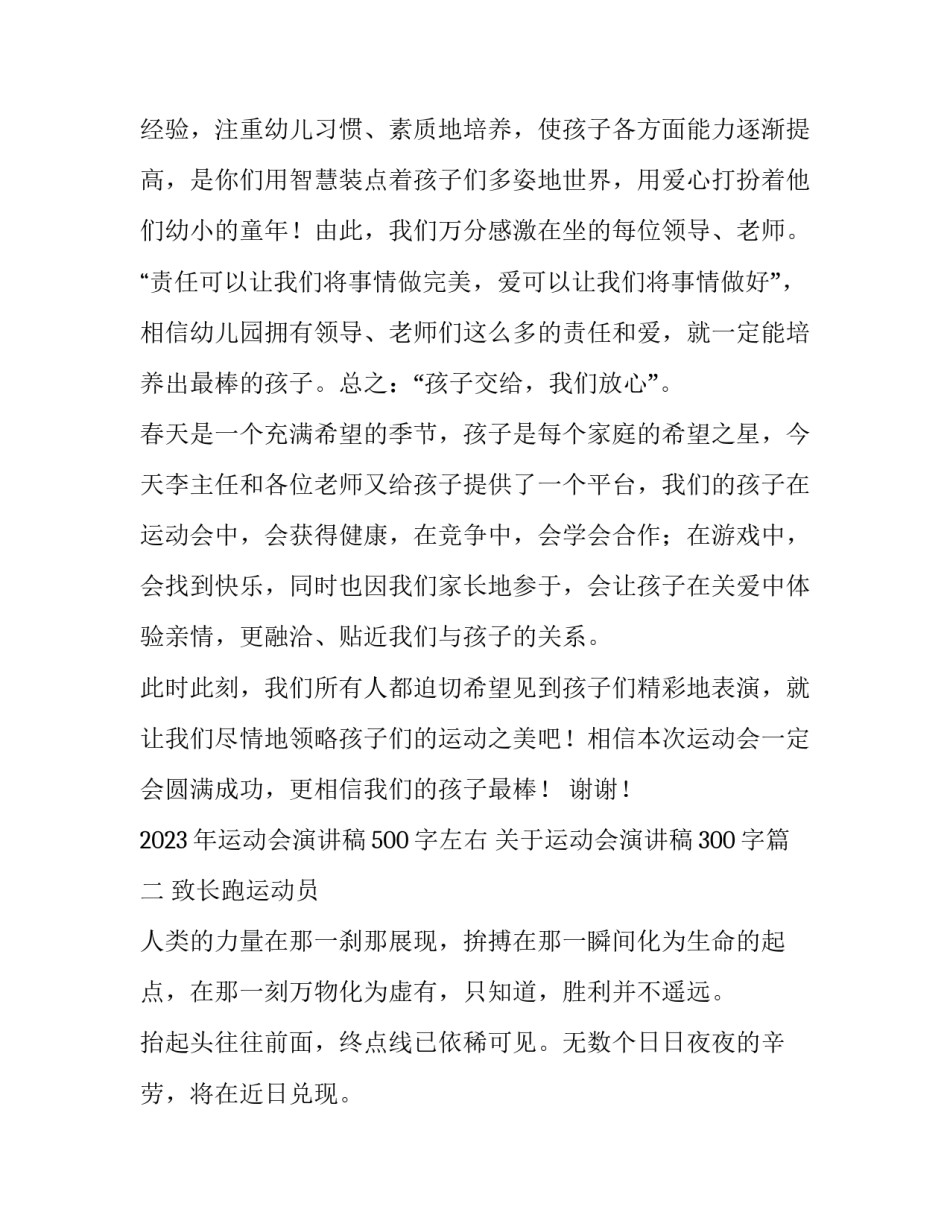 2023年运动会演讲稿500字左右 关于运动会演讲稿300字(5篇)_第2页