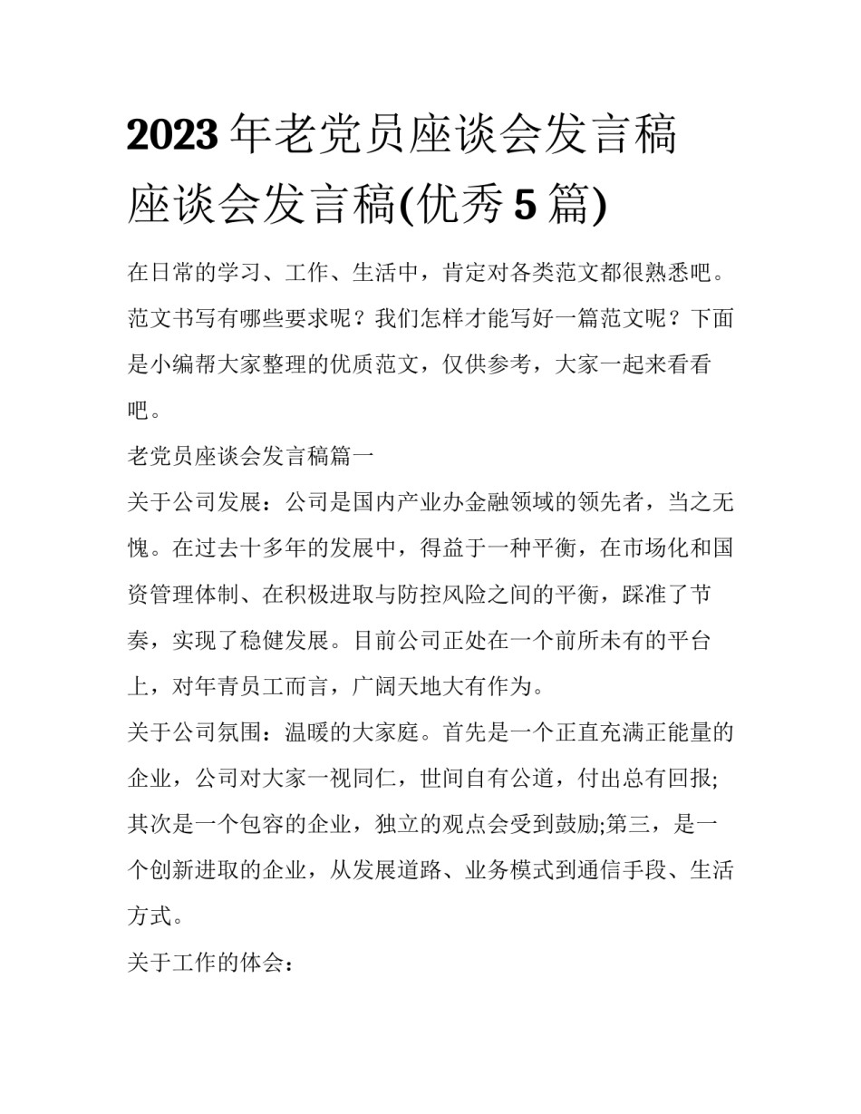 2023年老党员座谈会发言稿 座谈会发言稿(优秀5篇)_第1页