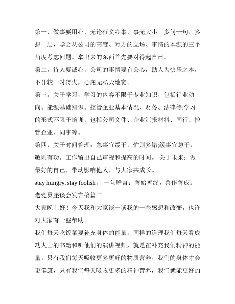 2023年老党员座谈会发言稿 座谈会发言稿(优秀5篇)_第2页