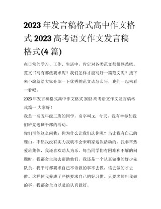 2023年发言稿格式高中作文格式 2023高考语文作文发言稿格式(4篇)