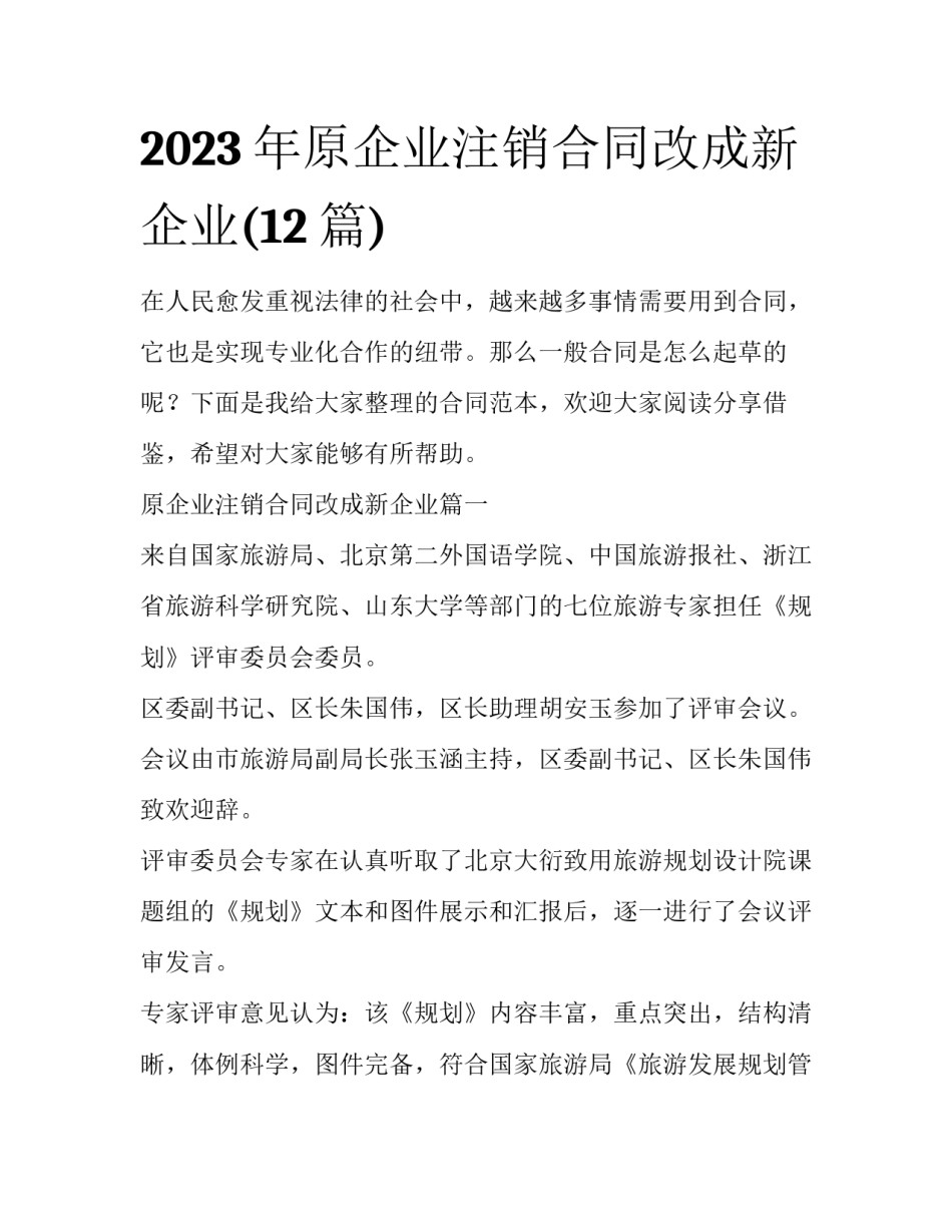 2023年原企业注销合同改成新企业(12篇)_第1页