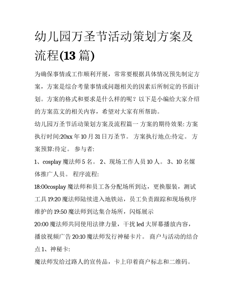 幼儿园万圣节活动策划方案及流程(13篇)_第1页
