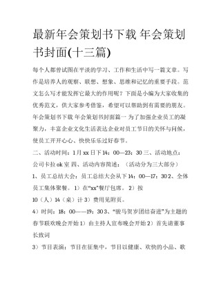 最新年会策划书下载 年会策划书封面(十三篇)